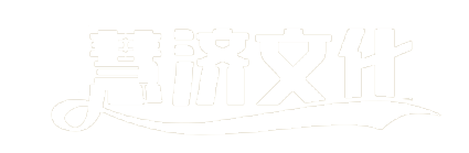 慧济文化
